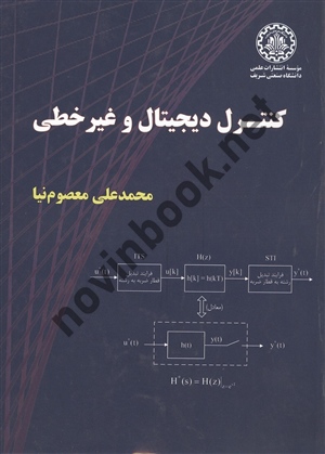 کنترل دیجیتال و غیر خطی محمدعلی معصوم نیا انتشارات دانشگاه صنعتی شریف